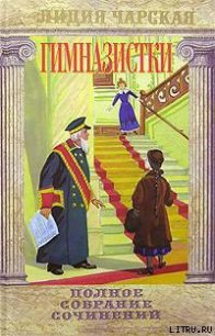 Сфинкс - Чарская Лидия Алексеевна