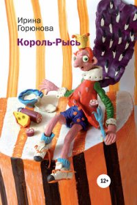 Король-Рысь - Горюнова Ирина Стояновна