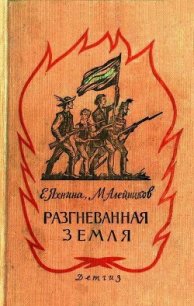 Разгневанная земля - Яхнина Евгения Иосифовна