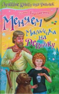 Меняем мальчика на девочку - Гордиенко Галина Анатольевна