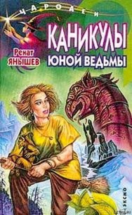 Каникулы юной ведьмы - Янышев Ренат