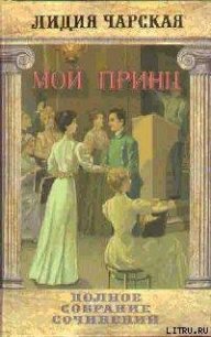 Том 24. Мой принц - Чарская Лидия Алексеевна