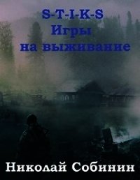 S-T-I-K-S. Игры на выживание (СИ) - Собинин Николай