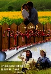 Партизанка или как достать начальство (СИ) - А. Ярослава