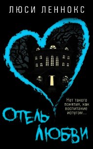Отель Любви (ЛП) - Леннокс Люси