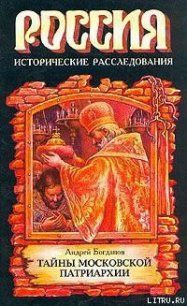 Тайны Московской Патриархии - Богданов Андрей Петрович