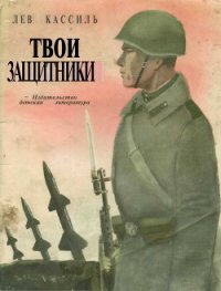 Твои защитники - Кассиль Лев Абрамович