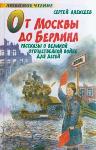 От Москвы до Берлина - Алексеев Сергей Петрович