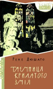 Таємниця Крилатого Змія - Дюшато Рене