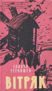Вітряк - Чернишев Славчо