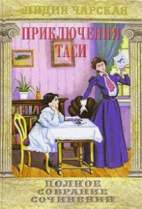 Приключения Таси - Чарская Лидия Алексеевна