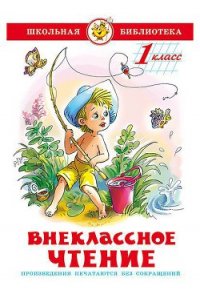 Внеклассное чтение (для 1-го класса) - Бианки Виталий Валентинович