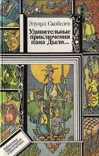 Удивительные приключения пана Дыли и его друзей, Чосека и Гонзасека - Скобелев Эдуард Мартинович