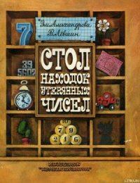 Стол находок утерянных чисел - Левшин Владимир Артурович