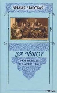 За что? - Чарская Лидия Алексеевна