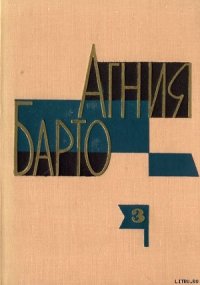 Алёша Птицын вырабатывает характер - Барто Агния Львовна