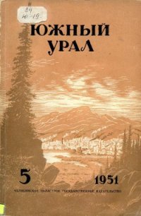 Южный Урал, № 5 - Боголюбов Константин Васильевич