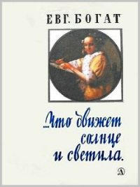 …Что движет солнце и светила. Любовь в письмах выдающихся людей - Богат Евгений Михайлович
