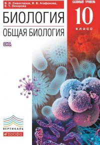 Биология. Общая биология. Базовый уровень. 11 класс - Захарова Екатерина Тимофеевна