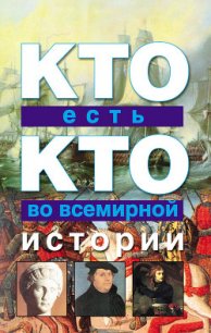 Кто есть кто во всемирной истории - Шалаева Галина Петровна