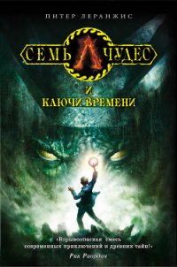 Семь чудес и ключи времени - Леранжис (Леренджис) Питер