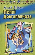 Пеппі Довгапанчоха - Ліндгрен Астрід