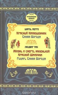 Жизнь и Смерть маленькой Красной Шапочки - Тик Людвиг