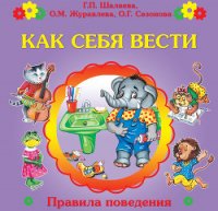 Как себя вести? - Шалаева Галина Петровна