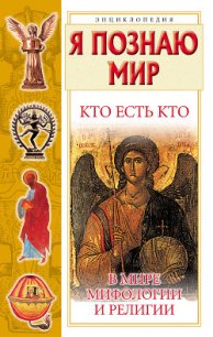 Кто есть кто в мире мифологии и религии - Шалаева Галина Петровна