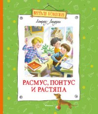 Расмус, Понтус и Растяпа - Линдгрен Астрид