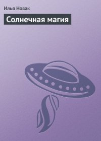 Солнечная магия - Новак Илья