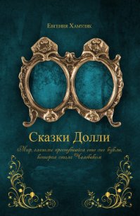 «Сказки Долли» книга № 9337 (СИ) - Хамуляк Евгения Ивановна