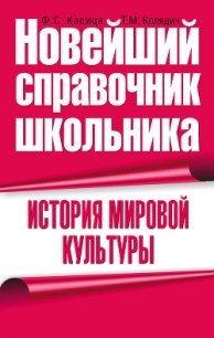 История мировой культуры - Капица Федор Сергеевич