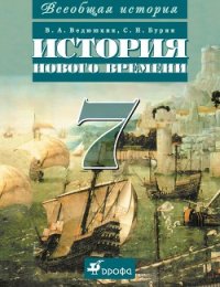 Всеобщая история. История Нового времени. 8 класс - Бурин Сергей Николаевич