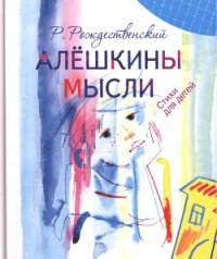 Алешкины мысли - Рождественский Роберт Иванович