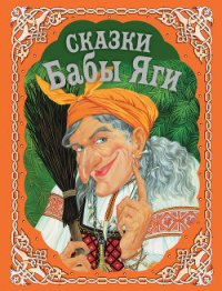 Сказки Бабы Яги - Котовская И. А.