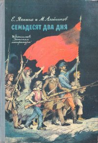 Семьдесят два дня - Яхнина Евгения Иосифовна