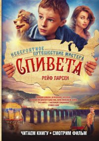 Невероятное путешествие мистера Спивета - Ларсен Рейф