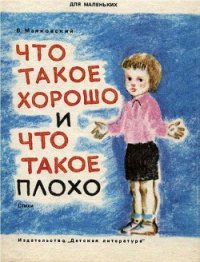 Что такое хорошо и что такое плохо (рисунки Р. Гудзенко) - Маяковский Владимир Владимирович