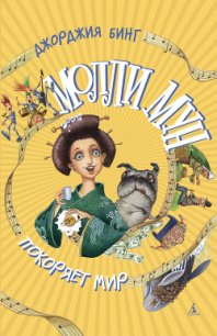 Молли Мун покоряет мир - Бинг Джорджия