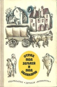 Отряд под землей и под облаками - Ловрак Мато