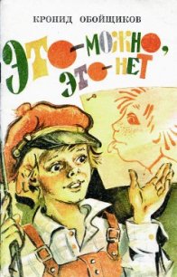 Это — можно, это — нет - Обойщиков Кронид Александрович
