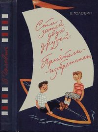 Сто затей двух друзей. Приятели-изобрететели - Головин Валентин Александрович