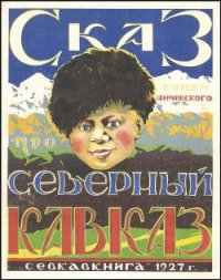 Сказ про Северный Кавказ - Янчевский Николай Леонидович