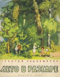 Лето в разгаре - Ладонщиков Георгий Афанасьевич