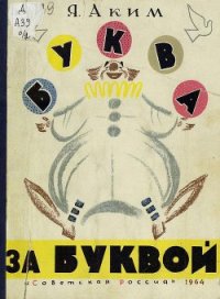 Буква за буквой - Аким Яков Лазаревич
