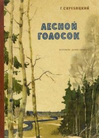 Лесной голосок - Скребицкий Георгий Алексеевич