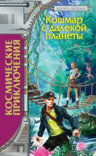 Кошмар с далекой планеты - Веркин Эдуард