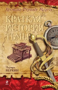 Краткая История Тьмы - Веркин Эдуард