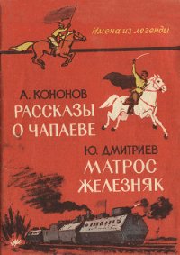 Рассказы о Чапаеве. Матрос Железняк (сборник) - Кононов Александр Терентьевич